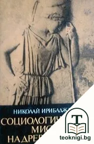 Социологическата мисъл на Древния свят. Том 3: Софистика и материализъм; Метеките във философията — корица