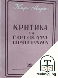 Критика на готската програма — корица