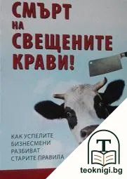 Смърт на свещените крави! — корица