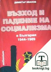 Възход и падение на социализма в България (1944-1989) — корица