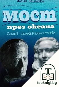 Мост през океана — корица