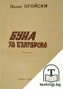 Буна за българско — корица