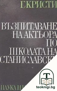 Възпитаване на актьора по школата на Станиславски — корица