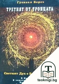 Третият от Троицата — корица