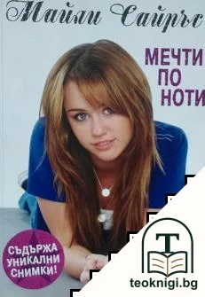 Мечти по ноти — корица