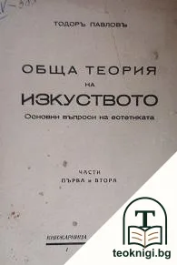 Обща теория на изкуството. Томъ 1. Часть 1-2 — корица