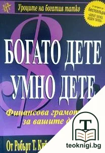Богато дете, умно дете — корица