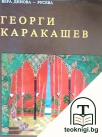 Георги Каракашев — корица