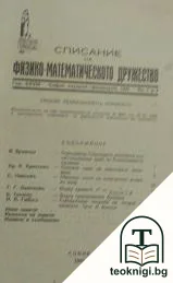 Списание на Физико-математическото дружество. Кн. 1-2 / 1943 — корица
