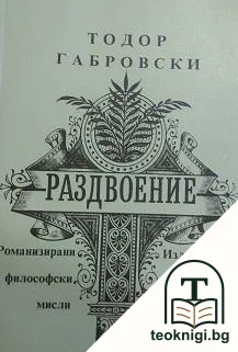 Раздвоение — корица