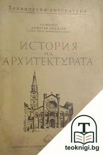 История на архитектурата — корица