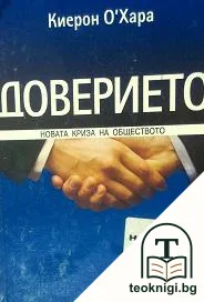 Доверието: Новата криза на обществото — корица