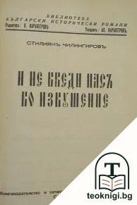 И не введи насъ во изкушение — корица