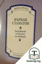 Заложник и беглец за никъде — корица