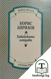 Хавайските острови — корица