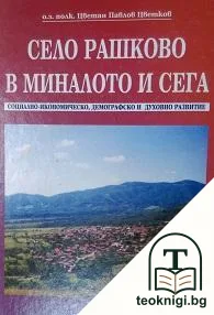 Село Рашково в миналото и сега. Том 1 — корица