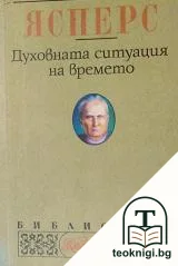 Духовната ситуация на времето — корица