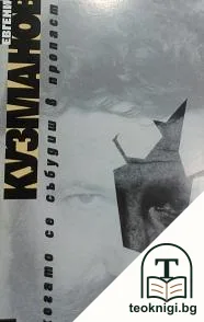 Когато се събудиш в пропаст — корица
