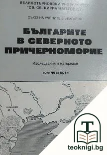 Българите в Северното Причерноморие. Том 4: Изследвания и материали — корица