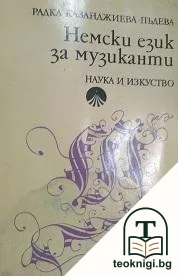 Немски език за музиканти — корица