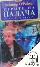 Игрите на палача. Част 2 — корица