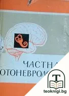 Частная отоневрология — корица