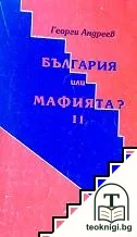 България или мафията? — корица