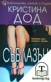 Съблазън — корица