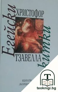 Егейски китки — корица