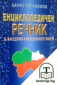 Енциклопедичен речник за Македония и македонските работи — корица