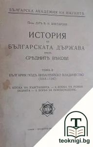 История на българската държава презъ Средните векове въ три тома. Томъ 2: България подъ византийско владичество (1018-1187) — корица