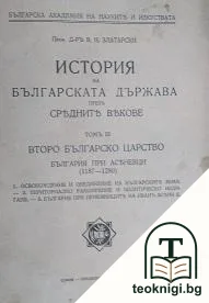 История на българската държава презъ Средните векове въ три тома. Томъ 3: Второ българско царство. България при Асеновци (1187-1280) — корица