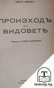 Произходъ на видовете — корица
