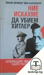 Ние искахме да убием Хитлер — корица
