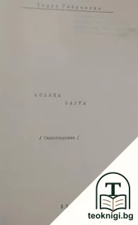 Есени багри — корица