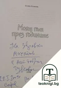 Моят път през годините — снимка 2