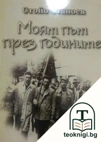 Моят път през годините — корица