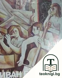 Иван Б. Иванов — корица