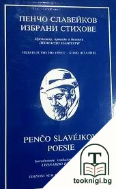 Пенчо Славейков. Избрани стихове / Penčo Slavéjkov. Poesie — корица