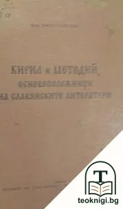 Кирил и Методий, основоположници на славянските литератури — корица