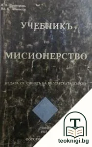 Учебникъ по мисионерство — корица
