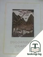 Bulgarische Graphik — корица