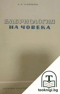 Ембриология на човека — корица
