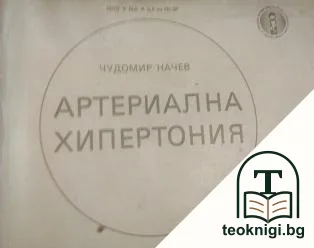 Артериална хипертония — корица