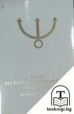 Тайните на Розенкройцерското братство. Том 1-3 — корица