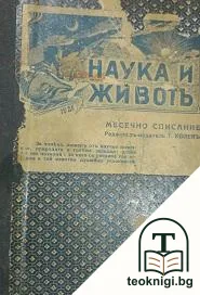 Наука и животъ. Кн. 2-9 / 1936-1937 — корица