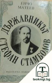 Държавникът Стефан Стамболов — корица