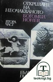 Откриване на неочакваното. Част 2 — корица