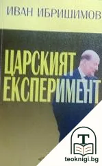 Царският експеримент — корица