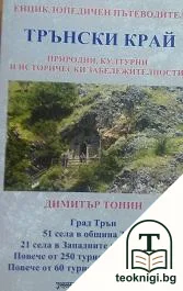 Енциклопедичен пътеводител: Трънски край — корица